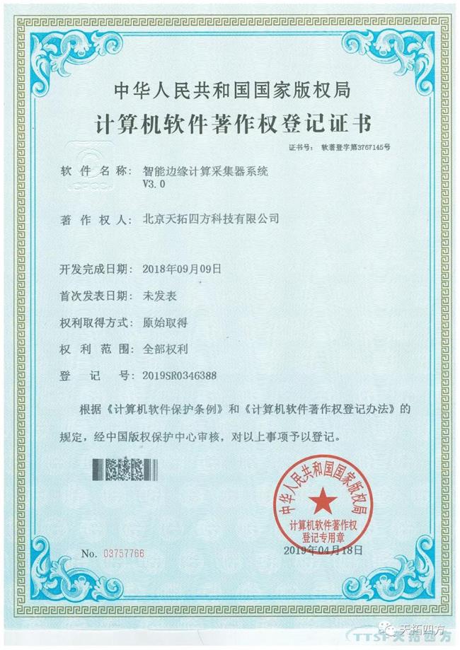 公海贵宾会员检测中心四方智能边缘推算采集器获国度软件著述权证书