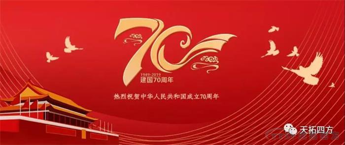 公海贵宾会员检测中心四方集体旁观国庆盛典 献礼祖国70周年华诞
