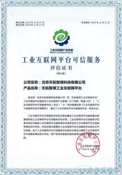 服务可信 | 公海贵宾会员检测中心智领通过“工业互联网平台可折服务”认证