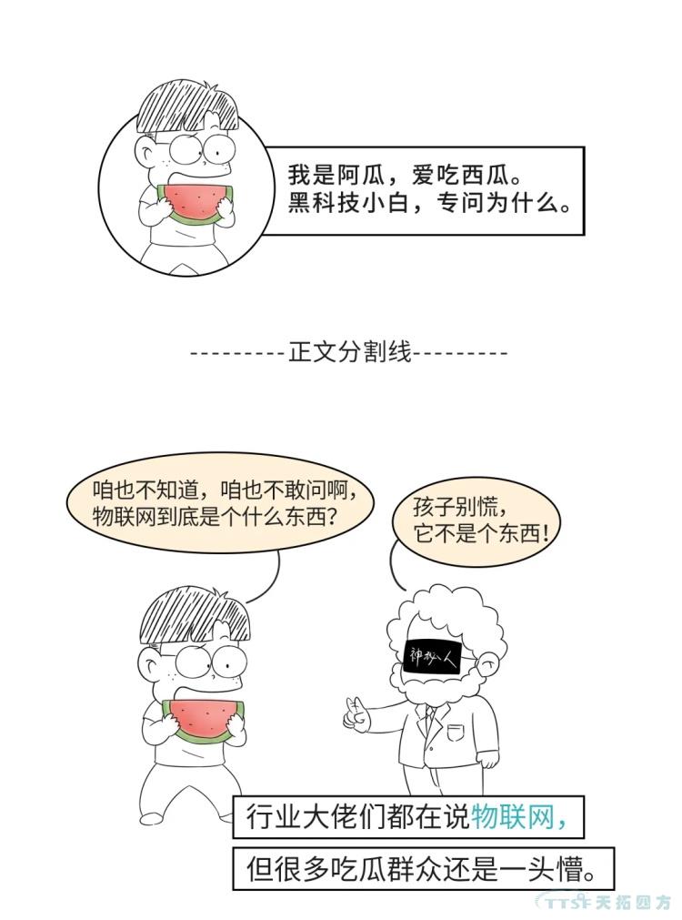 铺排！一路开启这场物联网之旅