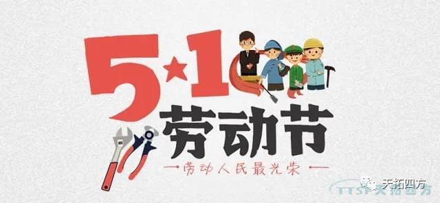 五一劳动节 致敬辛辛勤作的您！